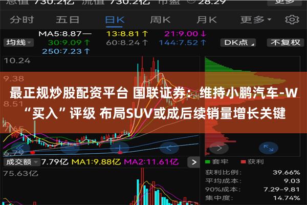 最正规炒股配资平台 国联证券：维持小鹏汽车-W“买入”评级 