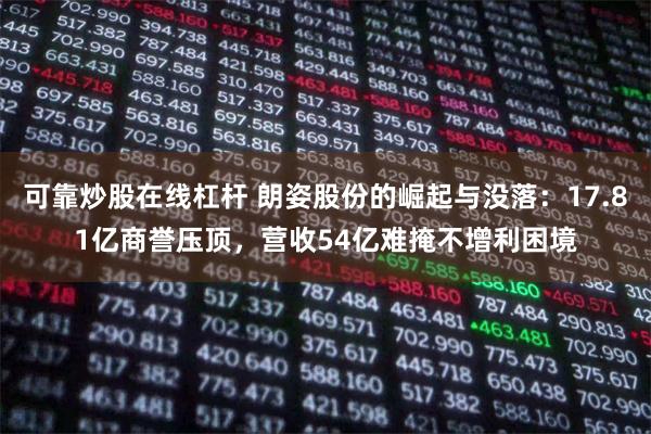 可靠炒股在线杠杆 朗姿股份的崛起与没落：17.81亿商誉压顶